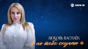 Любовь Василек - А по тебе скучаю я | Премьера трека 2024