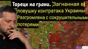Торецк превращается в ловушку: Контратака Украины захлебнулась из-за сокрушительных потерь.