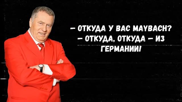 Владимир Жириновский. Лучшие цитаты и высказывания. смотреть онлайн