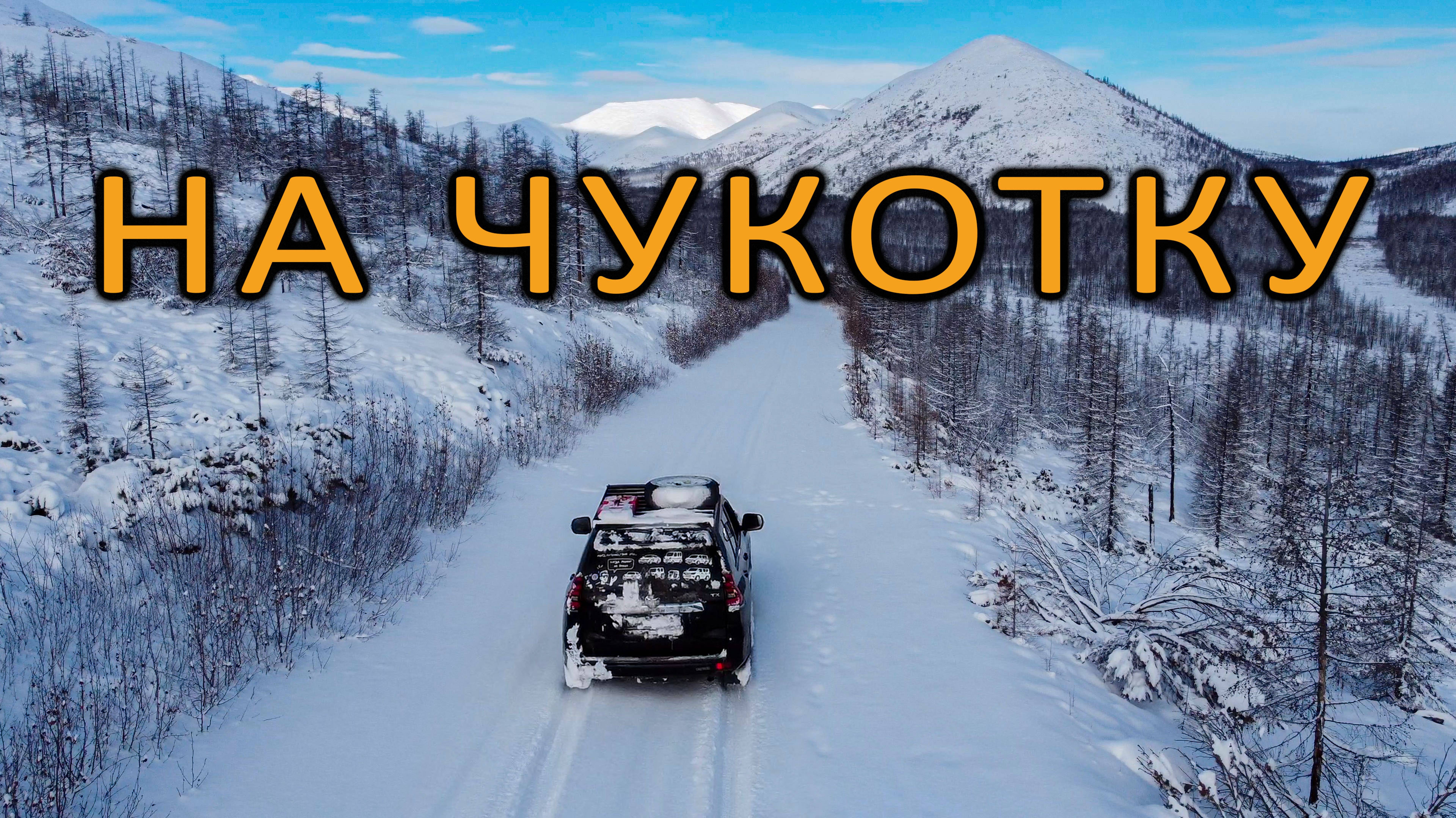 Стройка века. Круглогодичная дорога на ЧУКОТКУ. Вокруг НИКОГО, протаптываю путь посреди гор КОЛЫМЫ