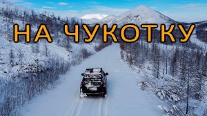 Стройка века. Круглогодичная дорога на ЧУКОТКУ. Вокруг НИКОГО, протаптываю путь посреди гор КОЛЫМЫ