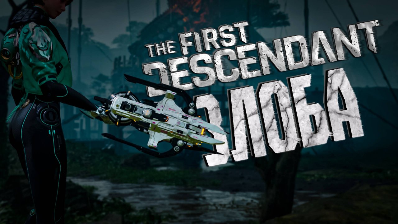 ЗЛОБА ТРИ БИЛДА ПОД ВСЕ - THE FIRST DESCENDANT |БИЛД,ИСТОРИЯ,ГАЙД | #thefirstdescendant #tfd #zloba