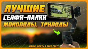 Лучшие селфи-палки в 2025 году | Какой монопод, трипод купить?