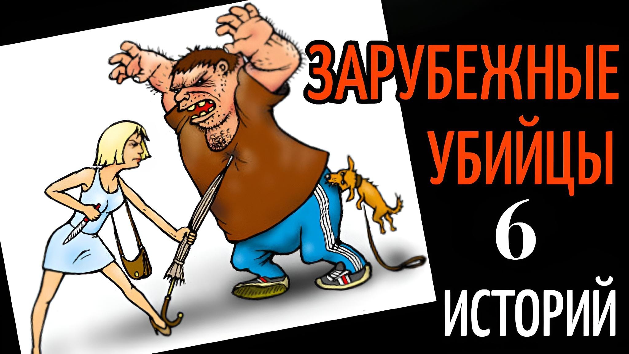 Душегубы из-за рубежа. Шесть ужаснейших историй..