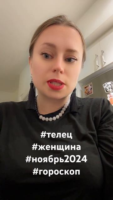 #гороскоп #женщина #телец #ноябрь2024