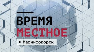 Время местное. Эфир: 12-05-2025