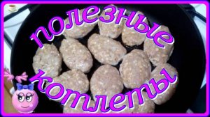 вкусные ПОЛЕЗНЫЕ КОТЛЕТЫ