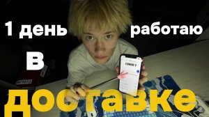 1 ДЕНЬ В ДОСТАВКЕ, ВОТ ЧТО ПОЛУЧИЛОСЬ!