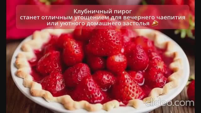 Клубничный пирог в духовке. Простой видеорецепт с озвучкой 🍓🥧