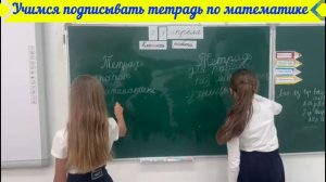 ✍️Учимся подписывать тетрадь 📒по математике.