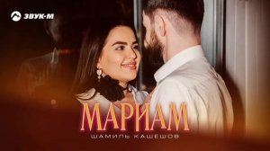 Шамиль Кашешов - Мариам | Премьера трека 2024