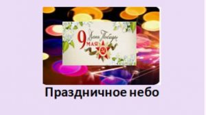 праздничное небо