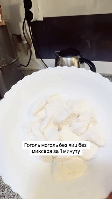 Гоголь моголь без яиц без миксера за 1 минуту. Пасха. #и? смотреть онлайн
