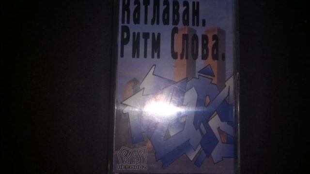 Катлаван - Ритм Cлова (1999) [FULL TAPE] смотреть онлайн