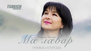 Римма Илурова - Даума баллын