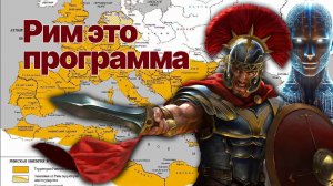 Римской империи никогда не было, а ее эгрегор управляет миром до сих пор. Мировой цикл Часть 3