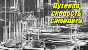 Путевая скорость самолёта