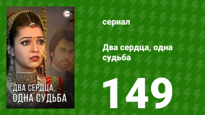 Два сердца, одна судьба 149 серия (сериал, 2013)
