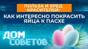Польза и вред красителей: как интересно покрасить яйца к Пасхе