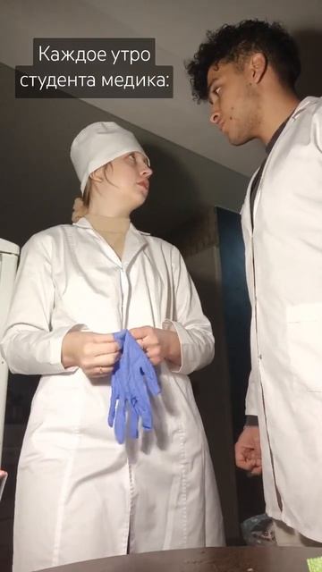 Каждое утро студента медика #мед #студенты #утро смотреть онлайн