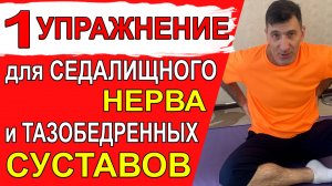 Всего 1 упражнение от проблем с седалищным нервом и тазобедренными суставами