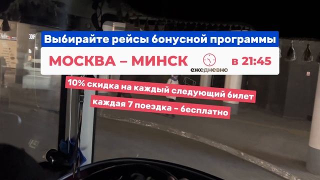 Ежедневные Автобусные рейсы Минск-Москва 2025 от Интерк смотреть онлайн