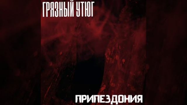 Грязный Утюг - Припездония смотреть онлайн