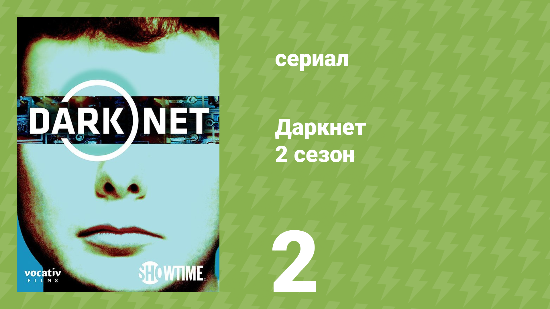Даркнет 2 сезон 2 серия «Моё правосудие» (документальный сериал, 2017)