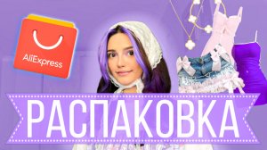 РАСПАКОВКА АЛИЭКСПРЕСС