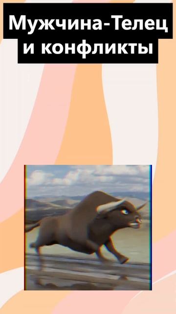Мужчина Телец и конфликты #гороскопсегодня #эзотерик? смотреть онлайн