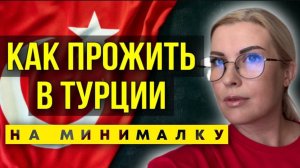 Сколько стоит месяц жизни в Турции, мой месячный бюджет в Аланье