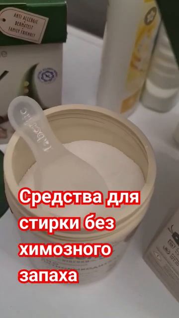 Средства для стирки без химозного запаха