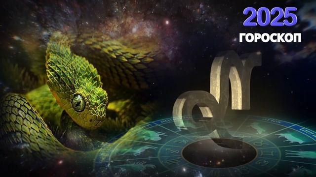 Козерог - гороскоп на 2025 год!  Год  перспектив!