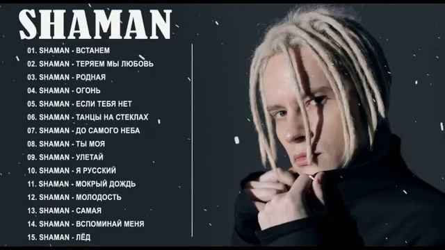 Видео. Шаман. Молодость смотреть онлайн