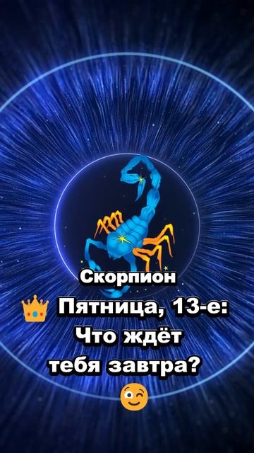 Скорпион:👑 Пятница, 13-е:  Что ждёт тебя завтра?   😉#Гор?
