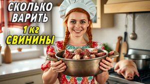 Сколько варить 1 кг свинины
