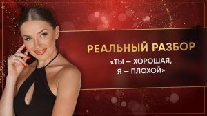 «ТЫ — ХОРОШАЯ, Я — ПЛОХОЙ»