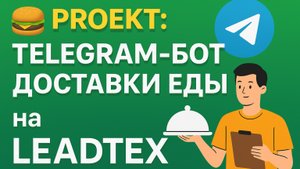 Телеграм Бот - IT - Еда