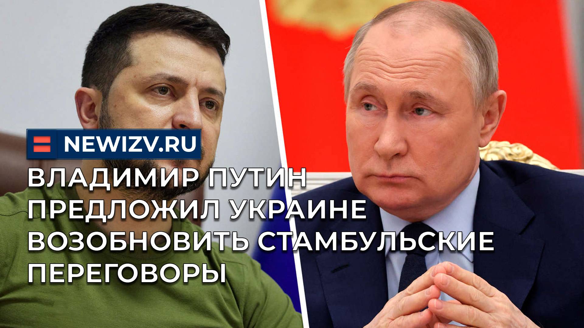 Владимир Путин предложил Украине возобновить стамбульские переговоры