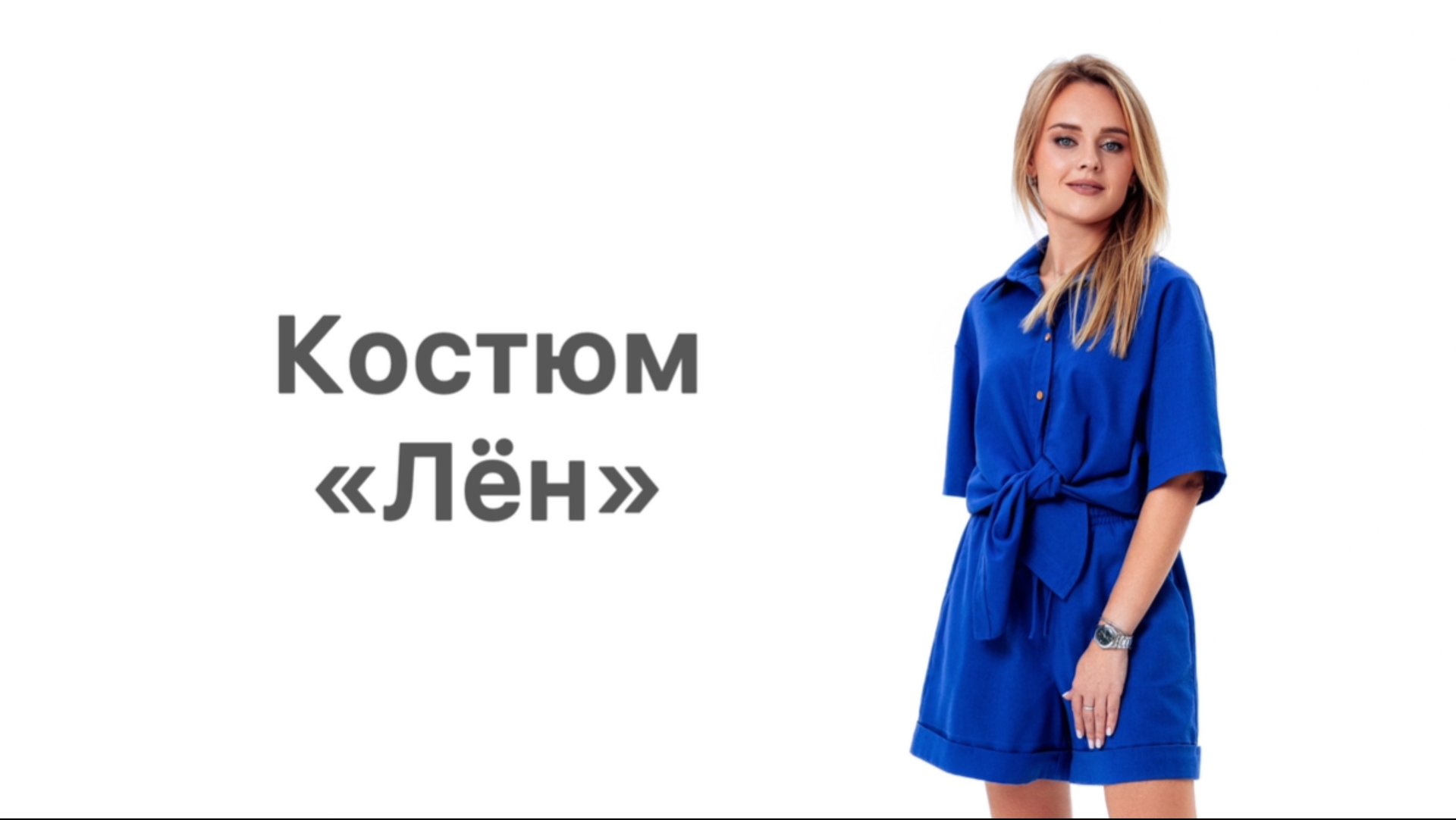 Как сшить костюм «Лён» смотреть онлайн