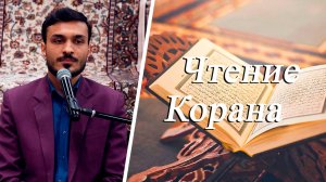 "Чтение Корана" - Хаджи Реза Гулшахи 09.05.2025