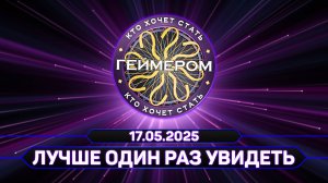 Кто хочет стать геймером? // Сезон 7 / Выпуск 1 ➤ Лучше один раз увидеть...