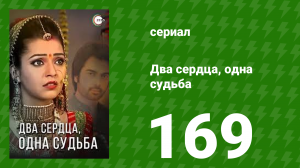 Два сердца, одна судьба 169 серия (сериал, 2013)