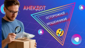 Анекдот "ОСТОРОЖНО!!! МОШЕННИКИ!!! " 🤣