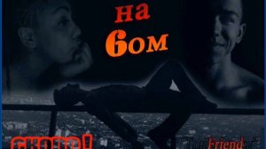 Гоп-FriendЫ-"На 6ом".wmv