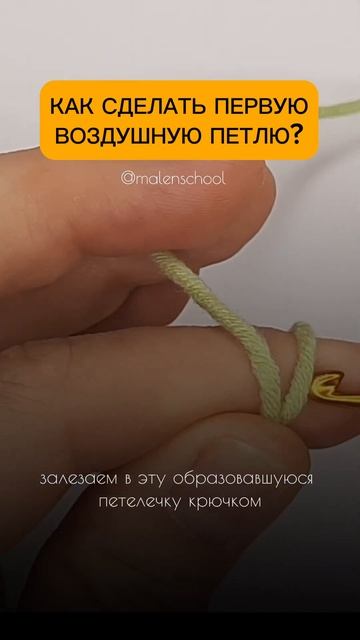 Вязание для начинающих. Первая воздушная петля. #вязан смотреть онлайн
