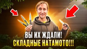 ДОЛГОЖДАННЫЕ НОВИНКИ - СКЛАДНЫЕ НОЖИ Hatamoto!!