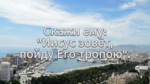 А ты выбирай ~ Идёшь сегодня ты широким путём ~ Христиа?