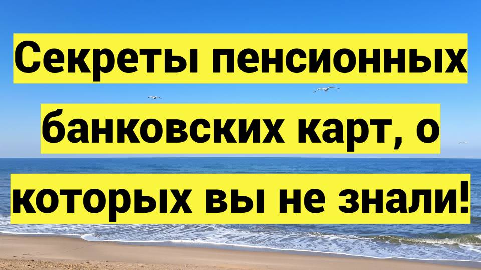 Пенсионная карта или обычная дебетовая: сравнение условий, выгоды и безопасность для пенсионеров