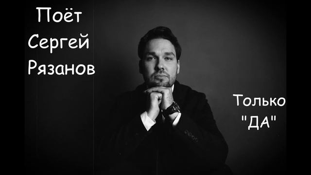 "Только Да" муз. Б.Ренский сл. П. Леонидов
Поет Сергей Рязанов
